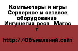 Компьютеры и игры Серверное и сетевое оборудование. Ингушетия респ.,Магас г.